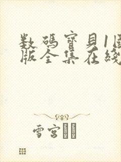 数码宝贝1国语版全集在线看