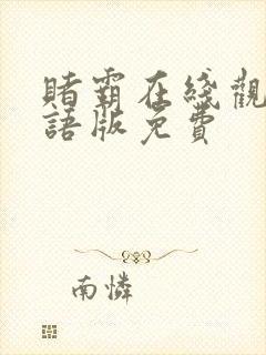 赌霸在线观看国语版免费封面