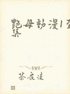 艳母动漫1至6集