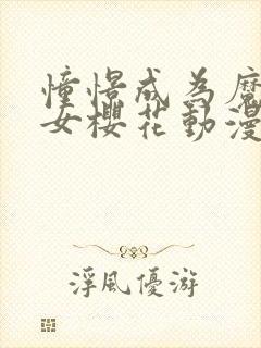 憧憬成为魔法少女樱花动漫