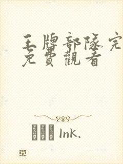 王牌部队完整版免费观看