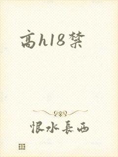 高h18禁
