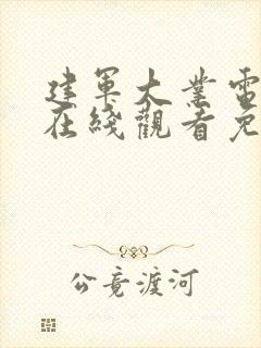 建军大业电视剧在线观看免费高清