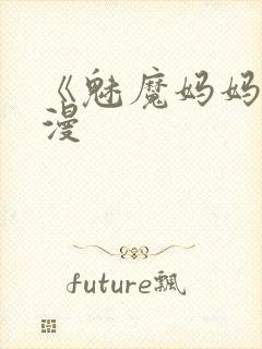 《魅魔妈妈》动漫封面