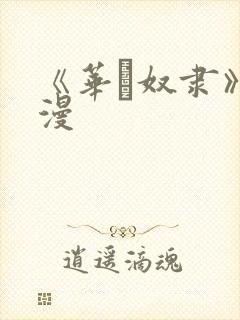 《华·奴隶》动漫封面