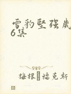 雪豹坚强岁月36集