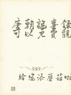 唐朝诡事录哪里可以免费观看