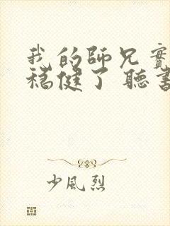 我的师兄实在太稳健了 听书