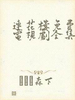 连花楼免费观看电视剧全集完整版封面