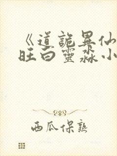 《道诡异仙李火旺白灵淼小说》