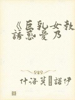 《巨乳女教师の诱惑爱乃