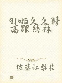 91啪久久精品高跟丝袜