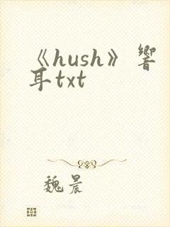 《hush》响耳txt封面