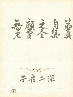 无颜之月第一季免费全集真人版封面