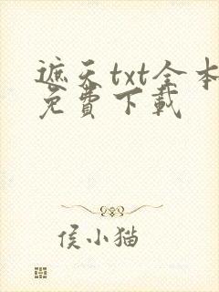 遮天txt全本免费下载