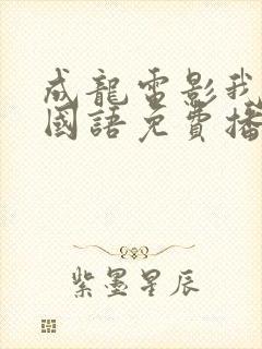 成龙电影我是谁国语免费播放