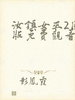 汝镇女巫2国语版免费观看