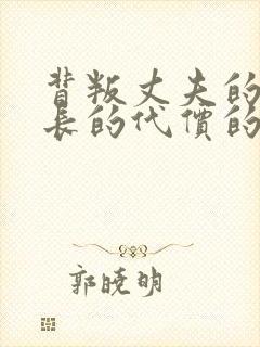 背叛丈夫的女社长的代价的到底是