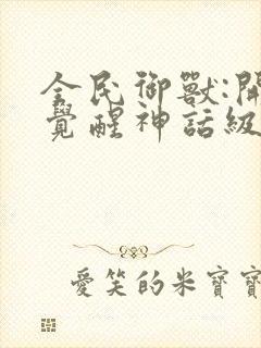 全民御兽:开局觉醒神话级天赋漫画免费观看