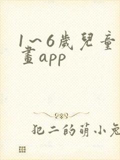 1～6岁儿童画画app