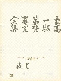 余罪第一季24集完整版高清