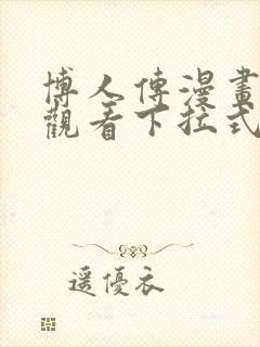 博人传漫画免费观看下拉式