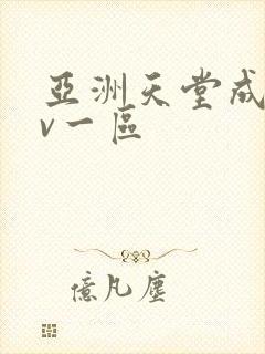 亚洲天堂成人av一区