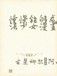 憧憬能够成为魔法少女漫画