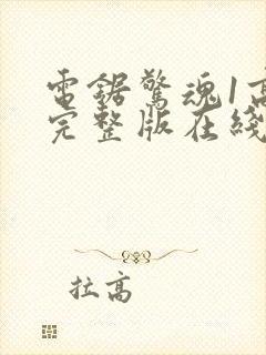 电锯惊魂1高清完整版在线观看