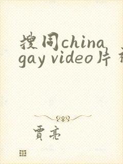 搜同chinagay video片视频