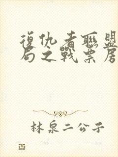 复仇者联盟4终局之战票房