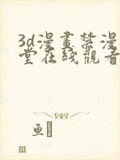 3d漫画禁漫天堂在线观看