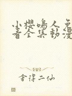 小樱鸣人免费观看全集动漫封面