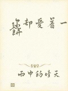 你却爱着一个烧饼