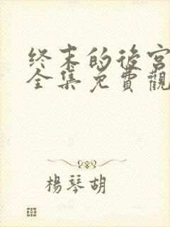 终末的后宫动漫全集免费观看
