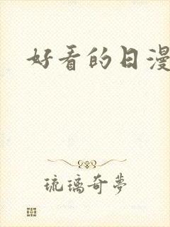 好看的日漫漫画