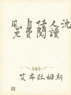 风月佳人沈修延免费阅读