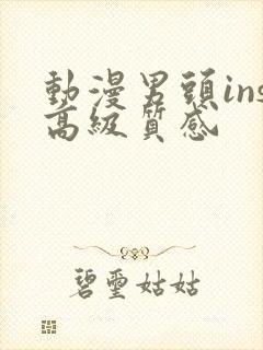 动漫男头ins高级质感