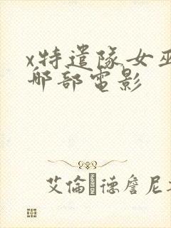 x特遣队女巫是哪部电影