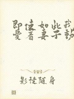 即使如此我还是爱着妻子动漫第二集