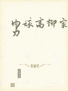肉嫁高柳家 磁力