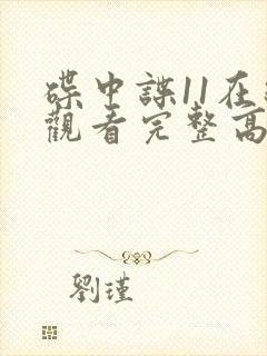 碟中谍11在线观看完整高清免费版