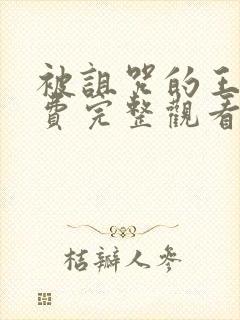 被诅咒的王子免费完整观看封面