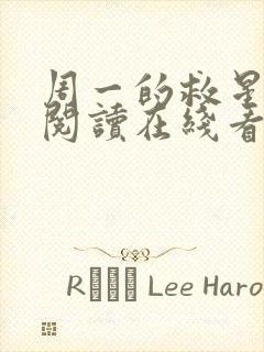 周一的救星免费阅读在线看漫画