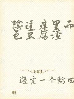 阴道痒里面有白色豆腐渣