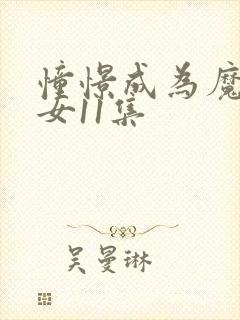 憧憬成为魔法少女11集