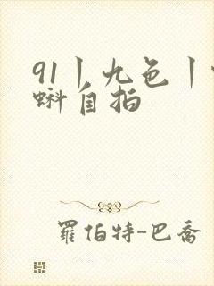 91丨九色丨蝌蚪自拍