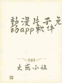 动漫片子免费看的app软件