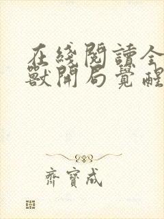 在线阅读全球御兽开局觉醒sss级天赋