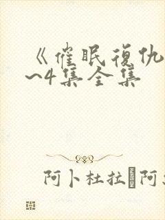 《催眠复仇》1~4集全集封面